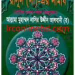 রাসুল (সাঃ) এর নামাজ