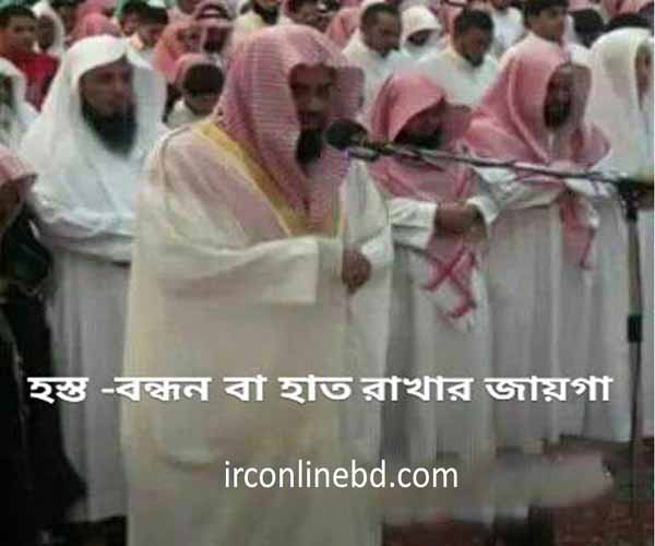 বুকের উপর হাত বাধা