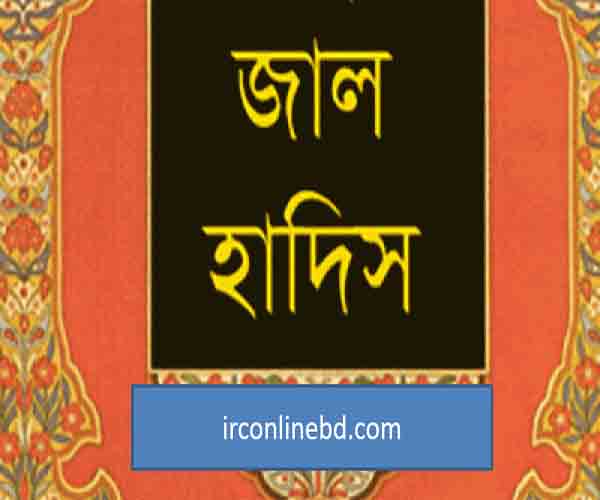 জাল হাদিস